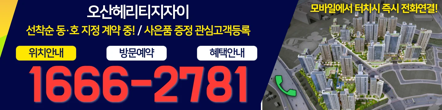 오산헤리티지자이 선착순 동·호 지정 계약 중 — 위치안내·방문예약·혜택안내 전화 1666-2781 (모바일에서 터치 시 즉시 전화연결)