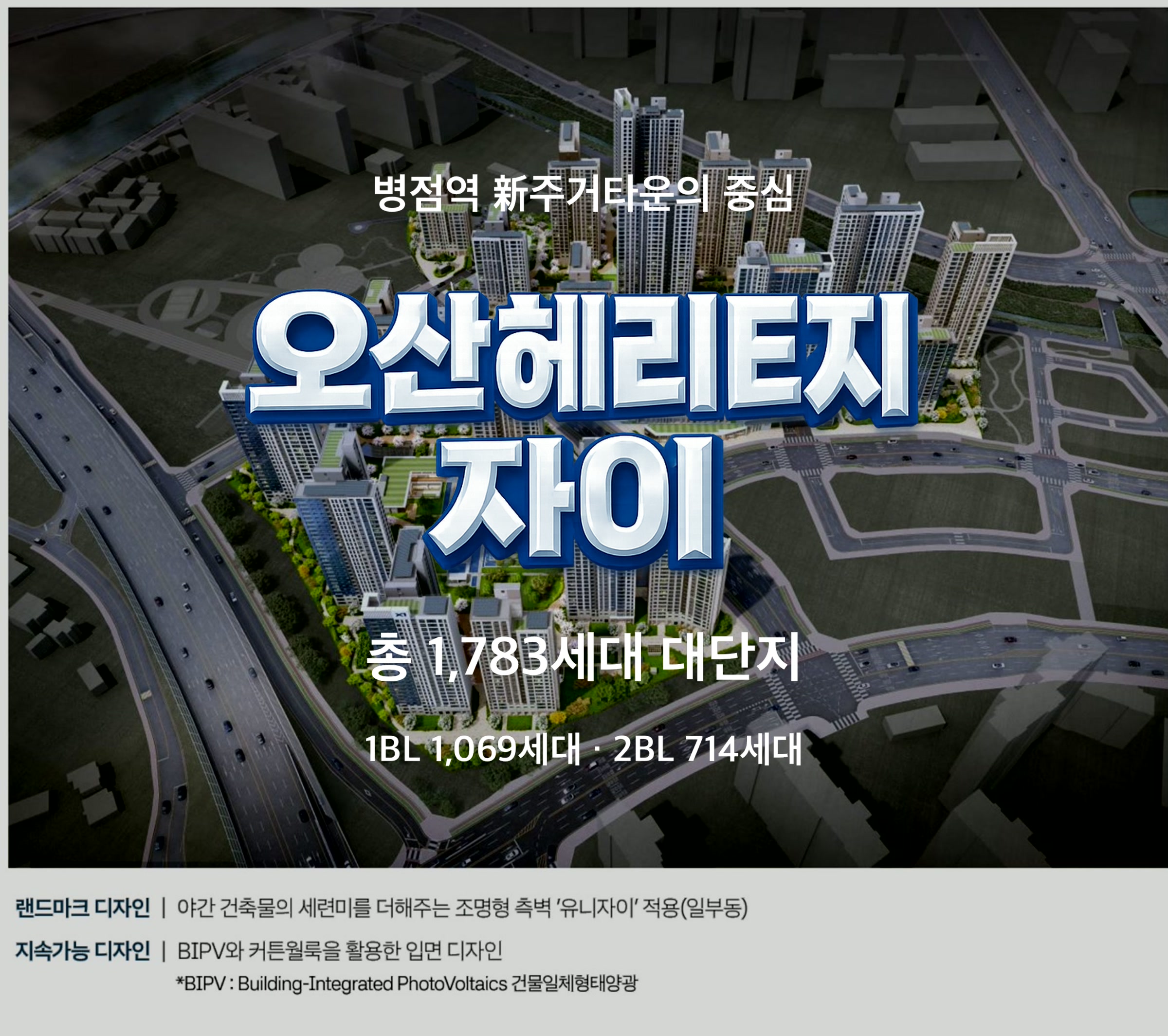 오산헤리티지자이 — 병점역 新주거타운의 중심. 총 1,783세대 대단지(1BL 1,069세대 · 2BL 714세대). 랜드마크 디자인 조명형 측벽 유니자이 적용(일부동), BIPV와 커튼월룩을 활용한 입면 디자인