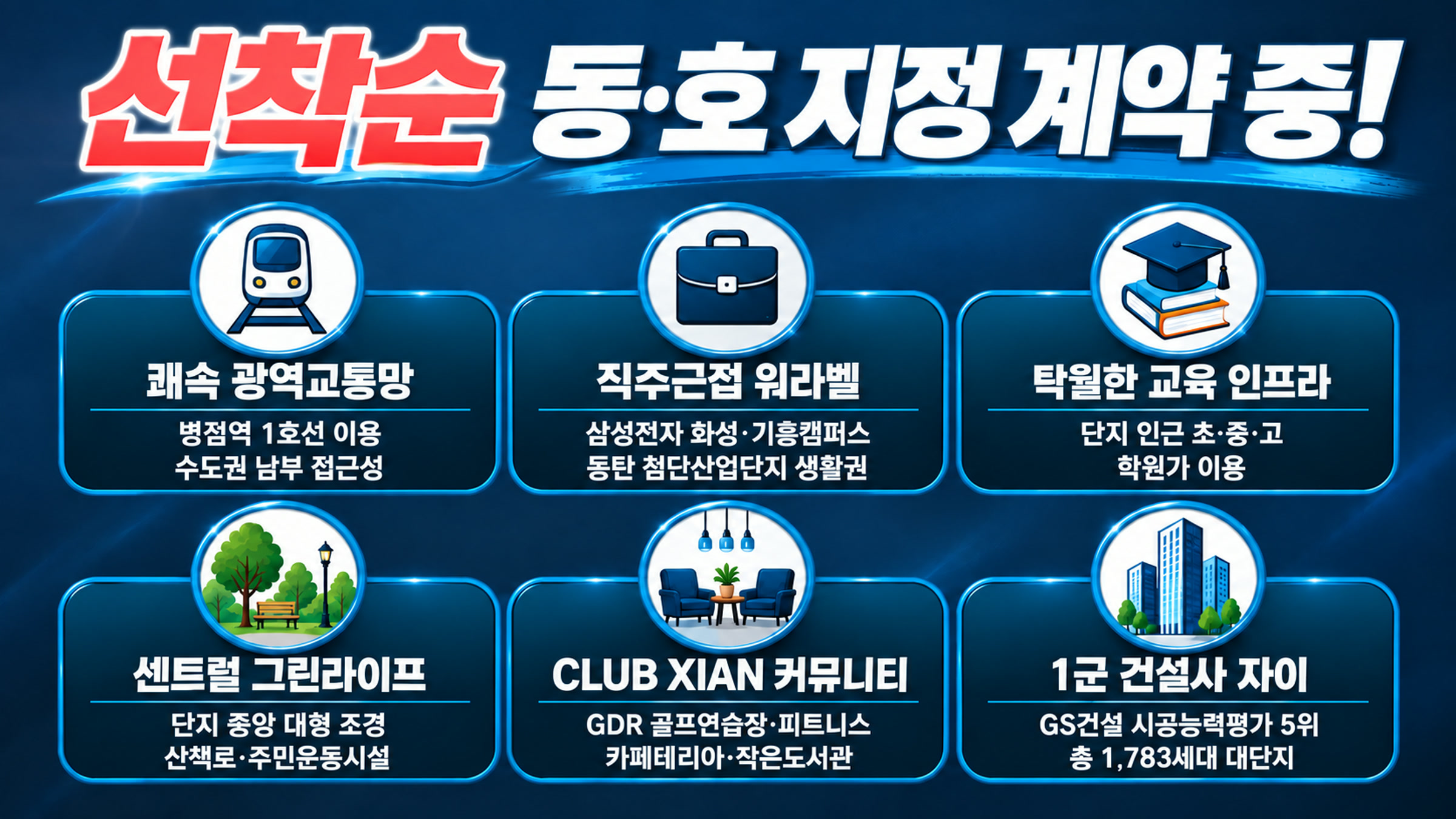 선착순 동·호 지정 계약 중! 쾌속 광역교통망(병점역 1호선) · 직주근접 워라벨(삼성전자 화성·기흥캠퍼스) · 탁월한 교육 인프라 · 센트럴 그린라이프 · CLUB XIAN 커뮤니티 · 1군 건설사 자이