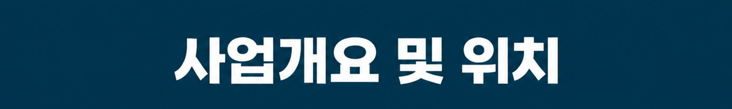 사업개요 및 위치