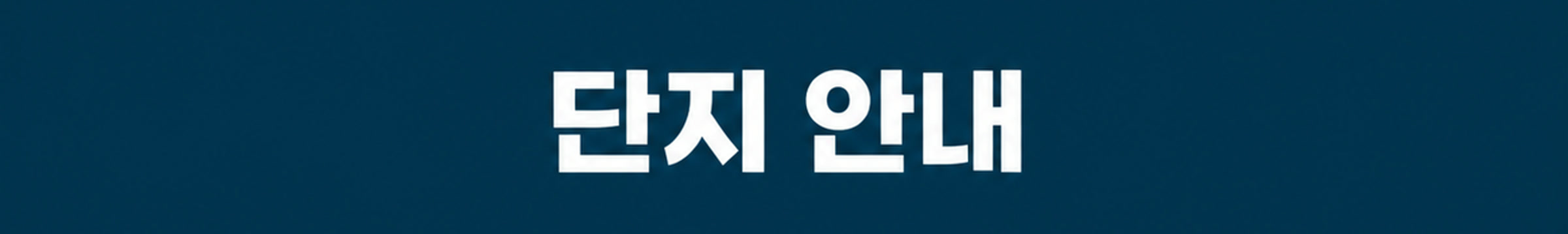 단지 안내