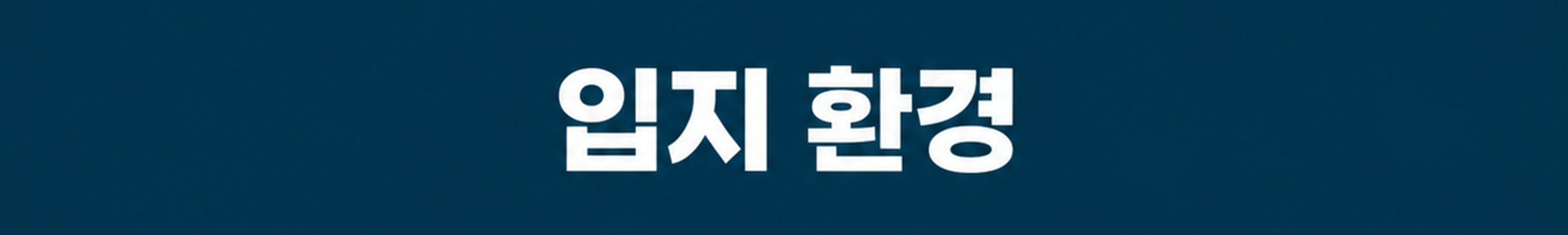 입지 환경