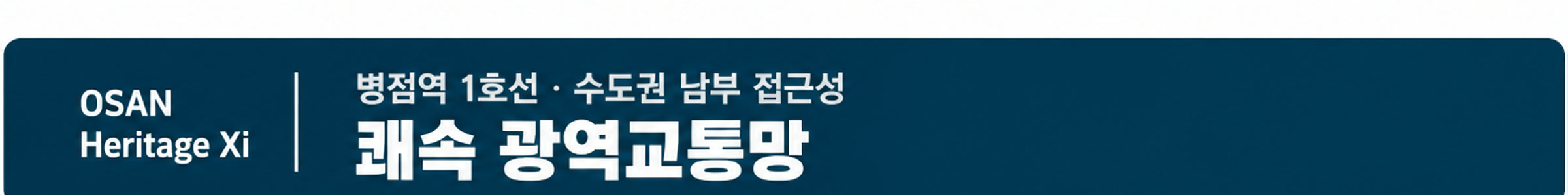 쾌속 광역교통망 — 병점역 1호선 · 수도권 남부 접근성