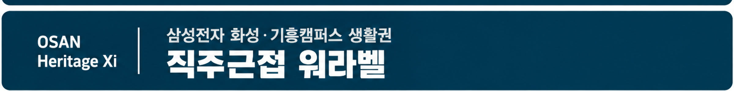 직주근접 워라벨 — 삼성전자 화성·기흥캠퍼스 생활권