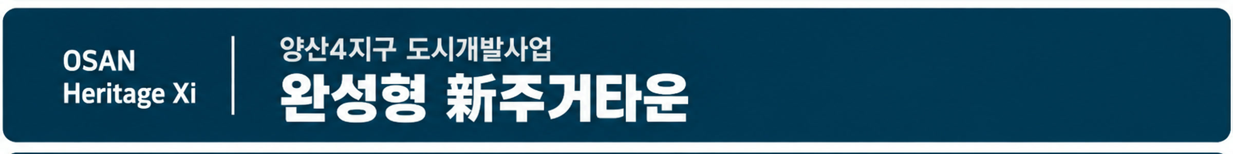 완성형 新주거타운 — 양산4지구 도시개발사업