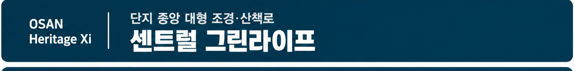 센트럴 그린라이프 — 단지 중앙 대형 조경·산책로