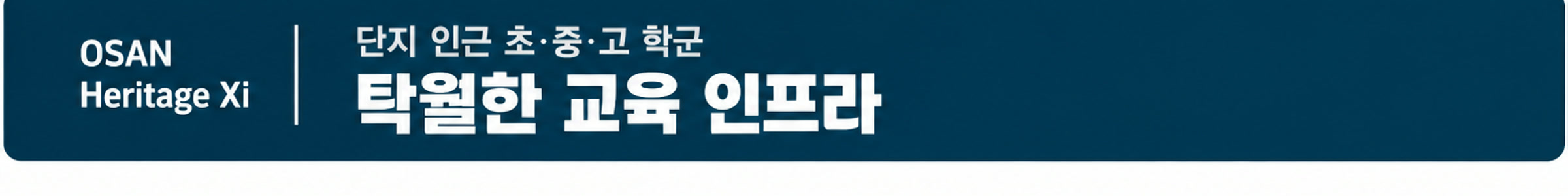 탁월한 교육 인프라 — 단지 인근 초·중·고 학군