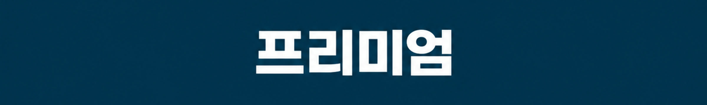 프리미엄