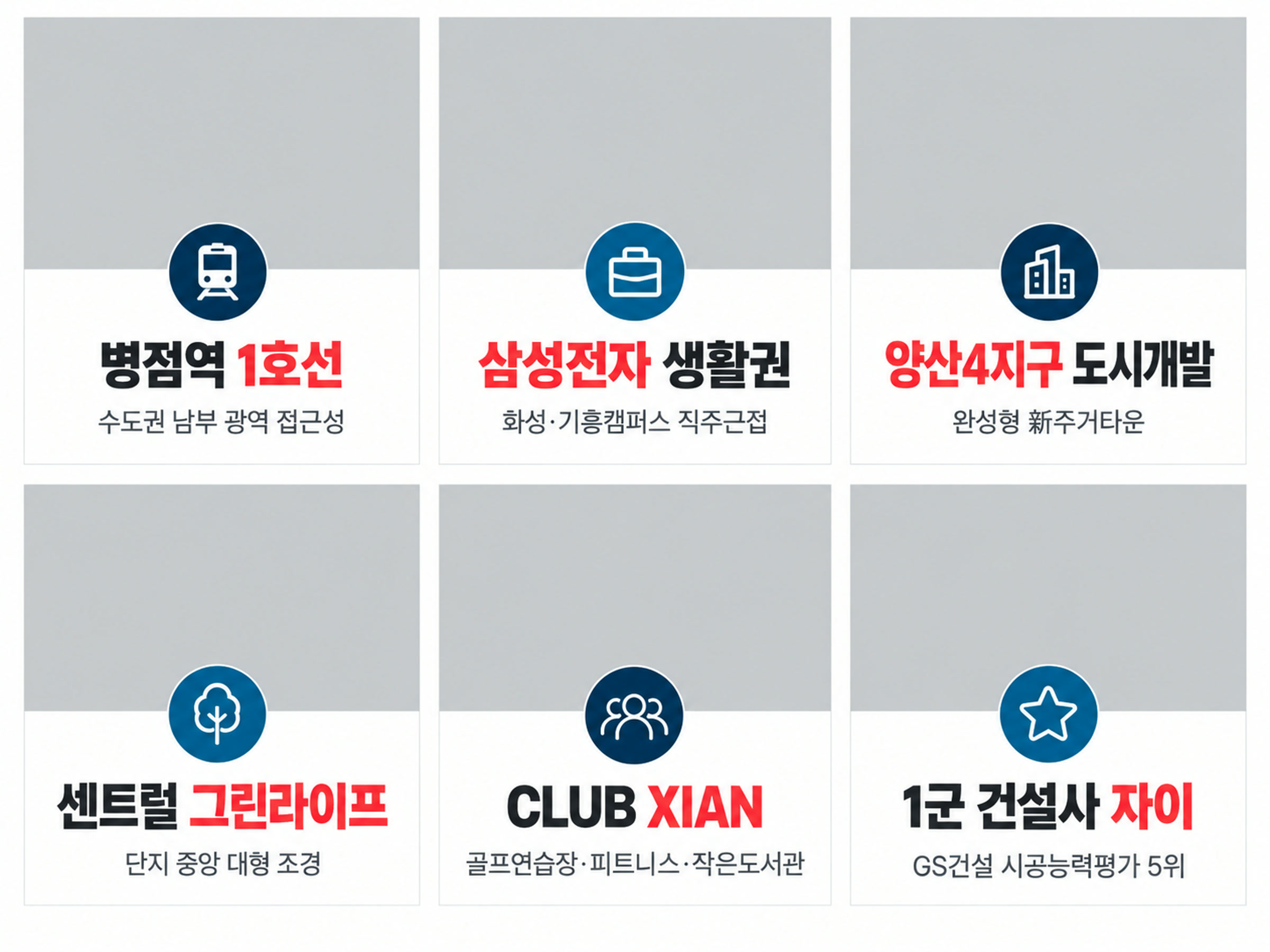 병점역 1호선 · 삼성전자 생활권 · 양산4지구 도시개발 · 센트럴 그린라이프 · CLUB XIAN · 1군 건설사 자이