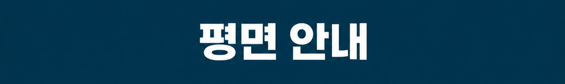 평면 안내