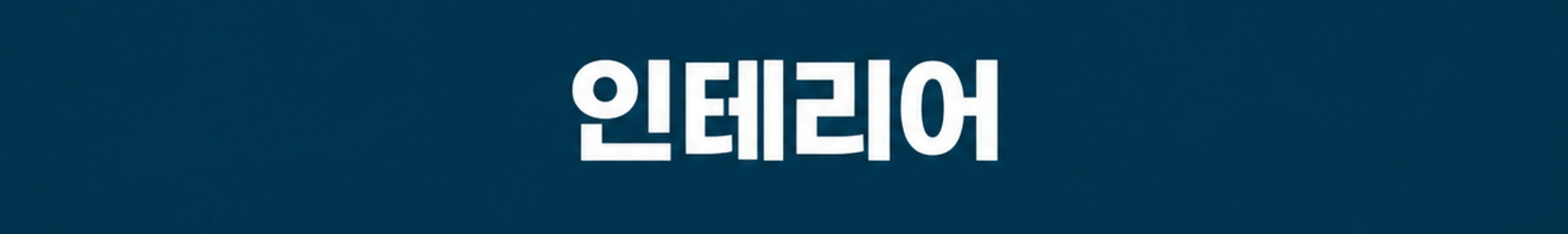 인테리어
